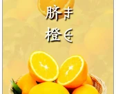 【風(fēng)物四川】大涼山下，金沙江畔產(chǎn)珍果，雷波臍橙，甜過初戀的滋味